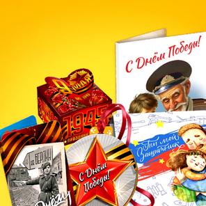 День Победы