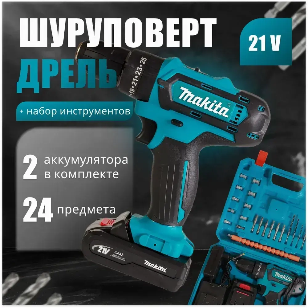 Дрель-Шуруповерт Makita Шуруповерт аккумуляторный 21V, аккумуляторный, Макита 21В, 2 АКБ / Кейс с набором бит, свёрел и головок / шуруповерт для сверления и закручивания