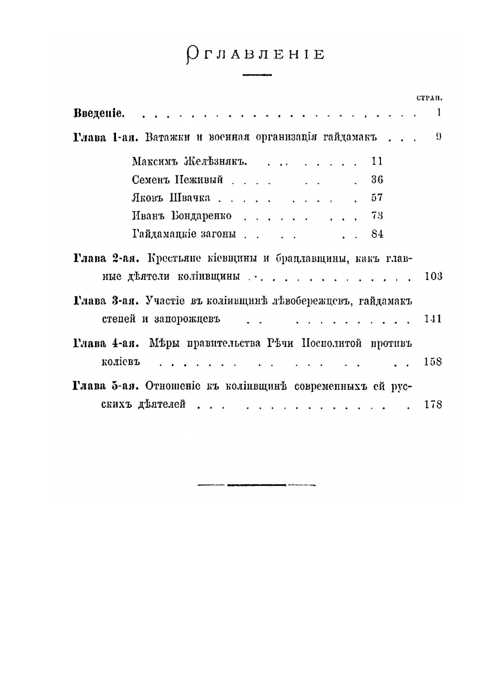 Очерк колийвщины по неизданным и изданным документам 1768 и ближайших годов | Я.П. Шульгин