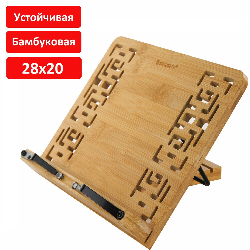 Подставка для книг и планшетов бамбуковая резная BRAUBERG 28х20 см регулируемый наклон