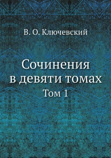 Сочинения в девяти томах. Том 1 | В. О. Ключевский
