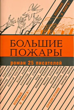Большие пожары: Роман 25 писателей
