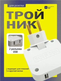 Тройник для розетки плоский с usb 2,0 усиленный поворотный разветвитель электрический на 10-16А