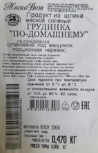 Грудинка соленая &quot;По-Домашнему&quot; Мяско Вит