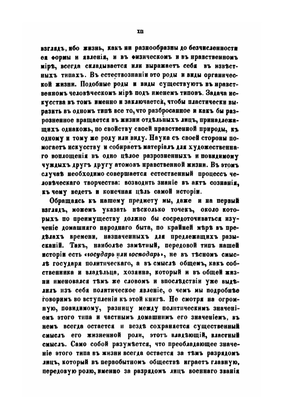 Домашний быт русского народа в XVI и XVII. Том 1. Часть 1 | И. Забелин
