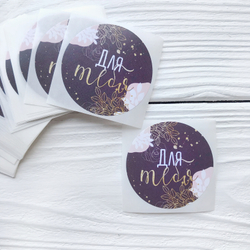 Наклейки "Для тебя"