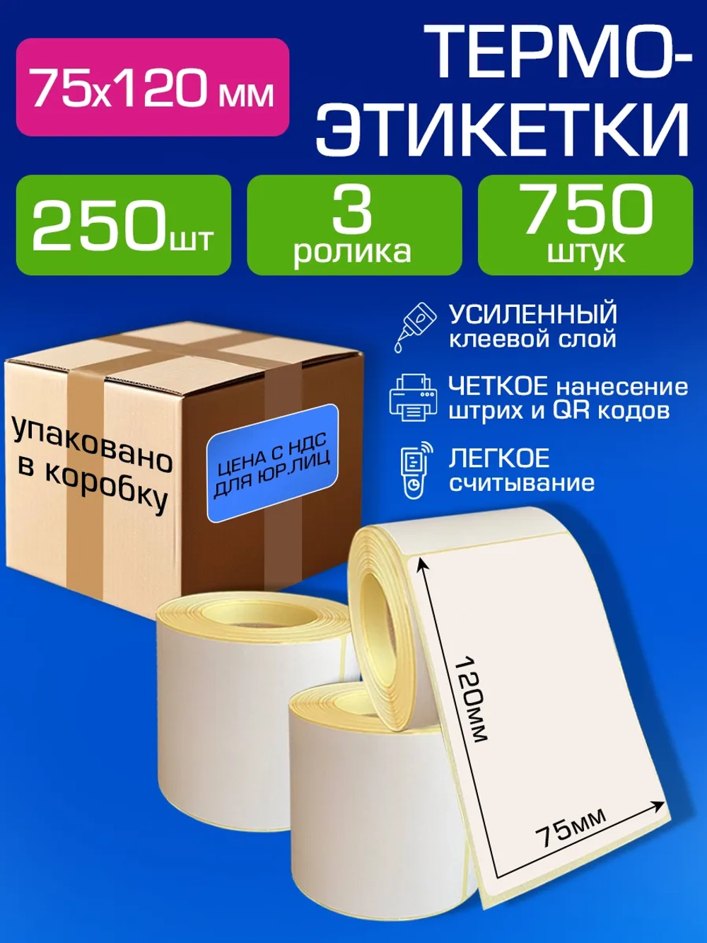 Термоэтикетки 75х120 самоклеящиеся, 250 шт. 3 рулона.( упаковано в коробку).