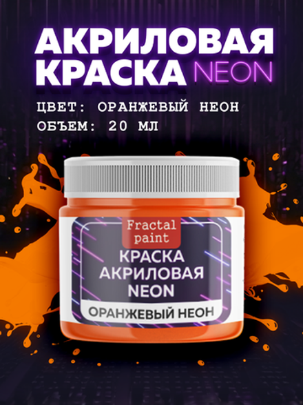 Акриловая краска NEON «Оранжевый неон»