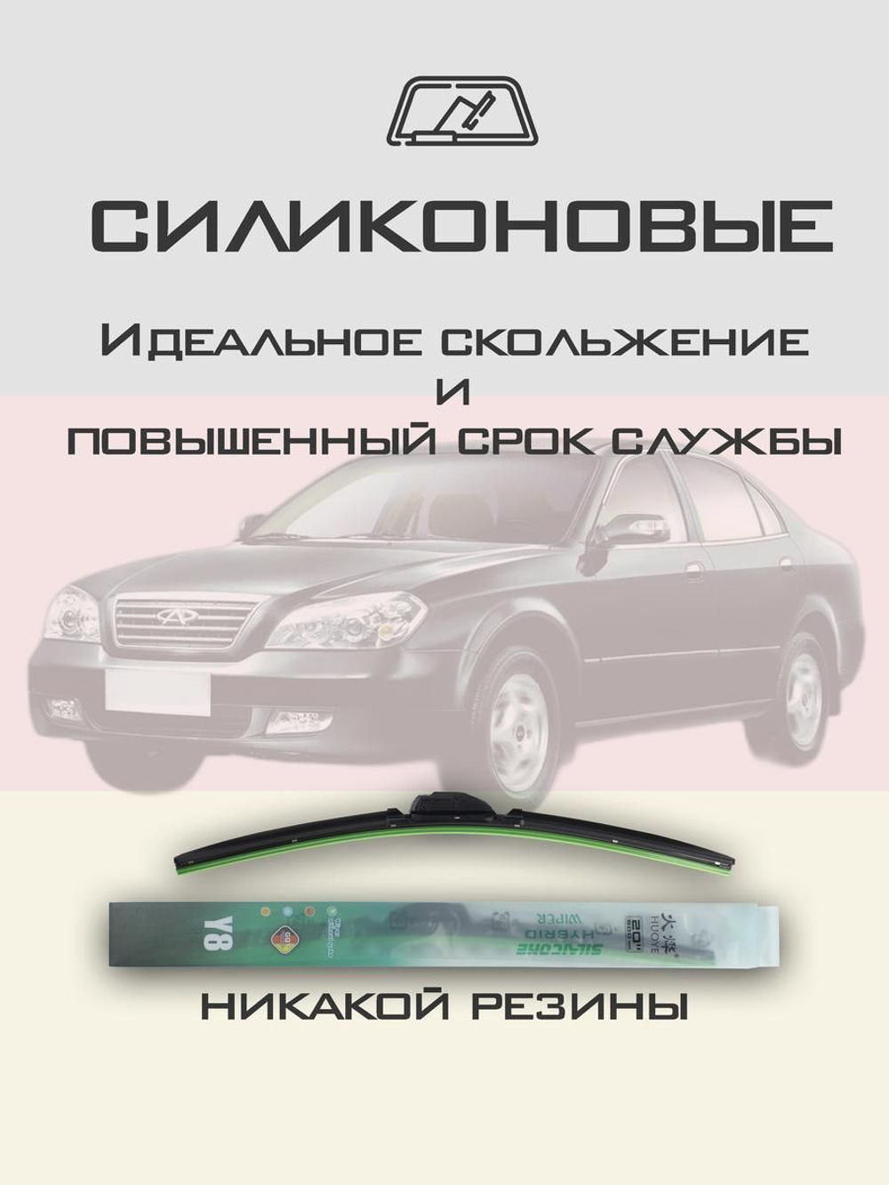 Щетки стеклоочистителя HUOYE Y8 550/500 мм на Chery EastarB11 | Hook/J-Hook