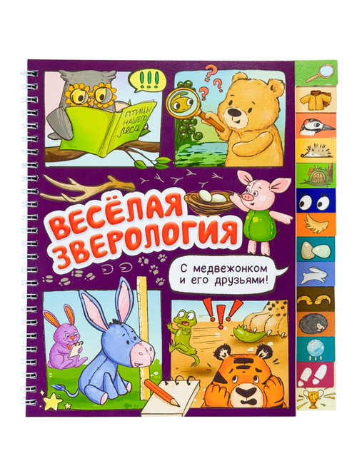 Книга с рубрикатором на пружине "Весёлая зверология"