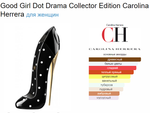 Good Girl Dot Drama Collector Edition Carolina Herrera (duty free парфюмерия) 80ml