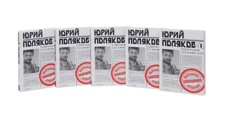 Юрий Поляков. Собрание сочинений в 5-ти томах (комплект из 5-ти книг)