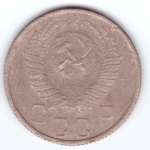 15 копеек 1956 года. G