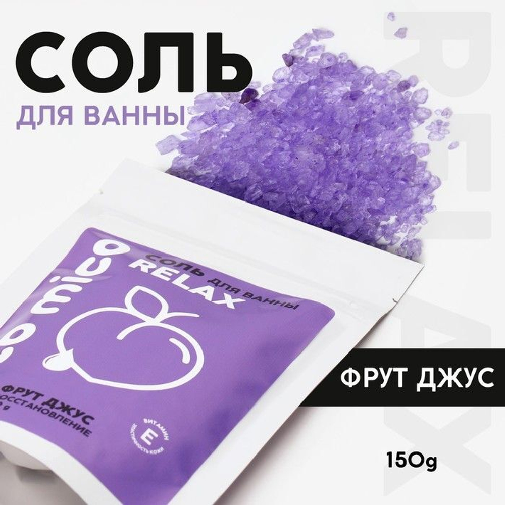 Соль для ванны «PICO MICO-Relax - фрут джус» с витамином Е - 150 гр. (Цвет: не задано)