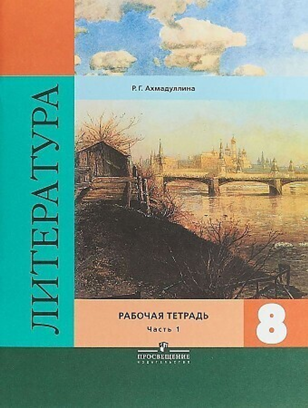 Р.Г.Ахмадуллина. Литература. Рабочая тетрадь в 2-ух частях. ФГОС