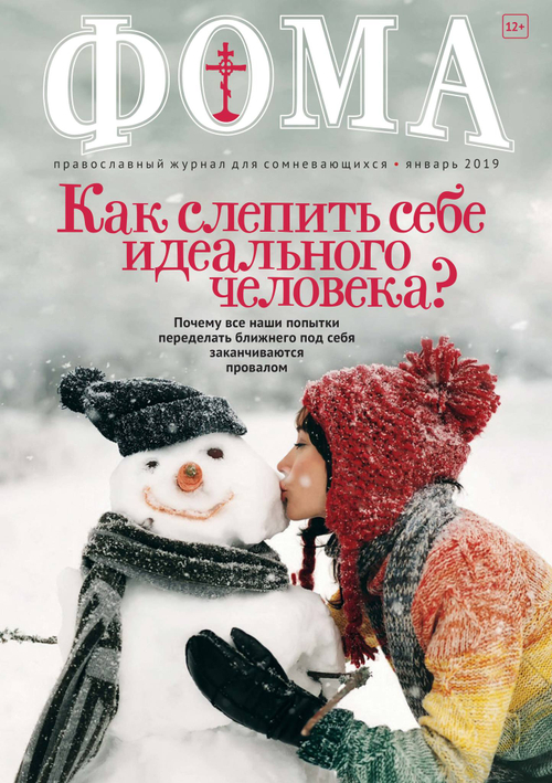 Журнал "Фома" № 1 (189) январь 2019г