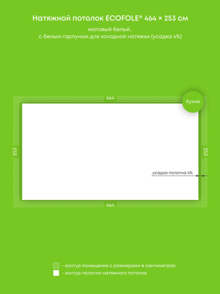 Матовый натяжной потолок 11.7 м2