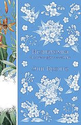 Незнакомка из Уайлдфелл-Холла