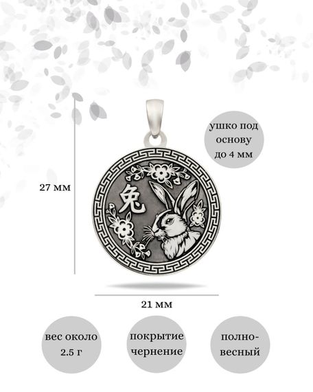 Китайский знак зодиака Кролик подвеска из серебра 925 пробы, инфографика Размеры