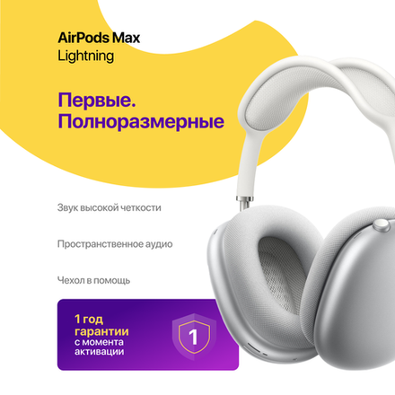 AirPods Max (Lightning), Серебристый