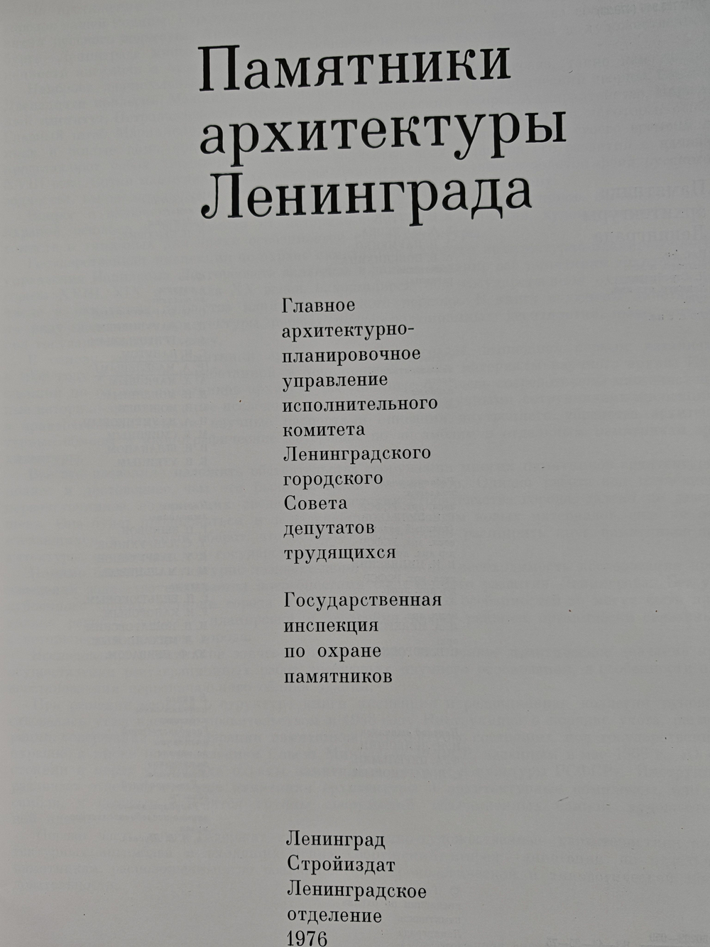 Памятники архитектуры Ленинграда