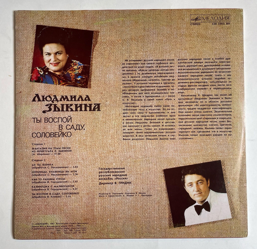 Винтажная виниловая пластинка LP Людмила Зыкина Ты воспой в саду, соловейко (СССР 1989)
