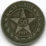50 копеек 1921 год. АГ. VF+
