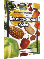 Вегетарианская кухня