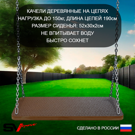 Качели деревянные на цепях Sv Sport