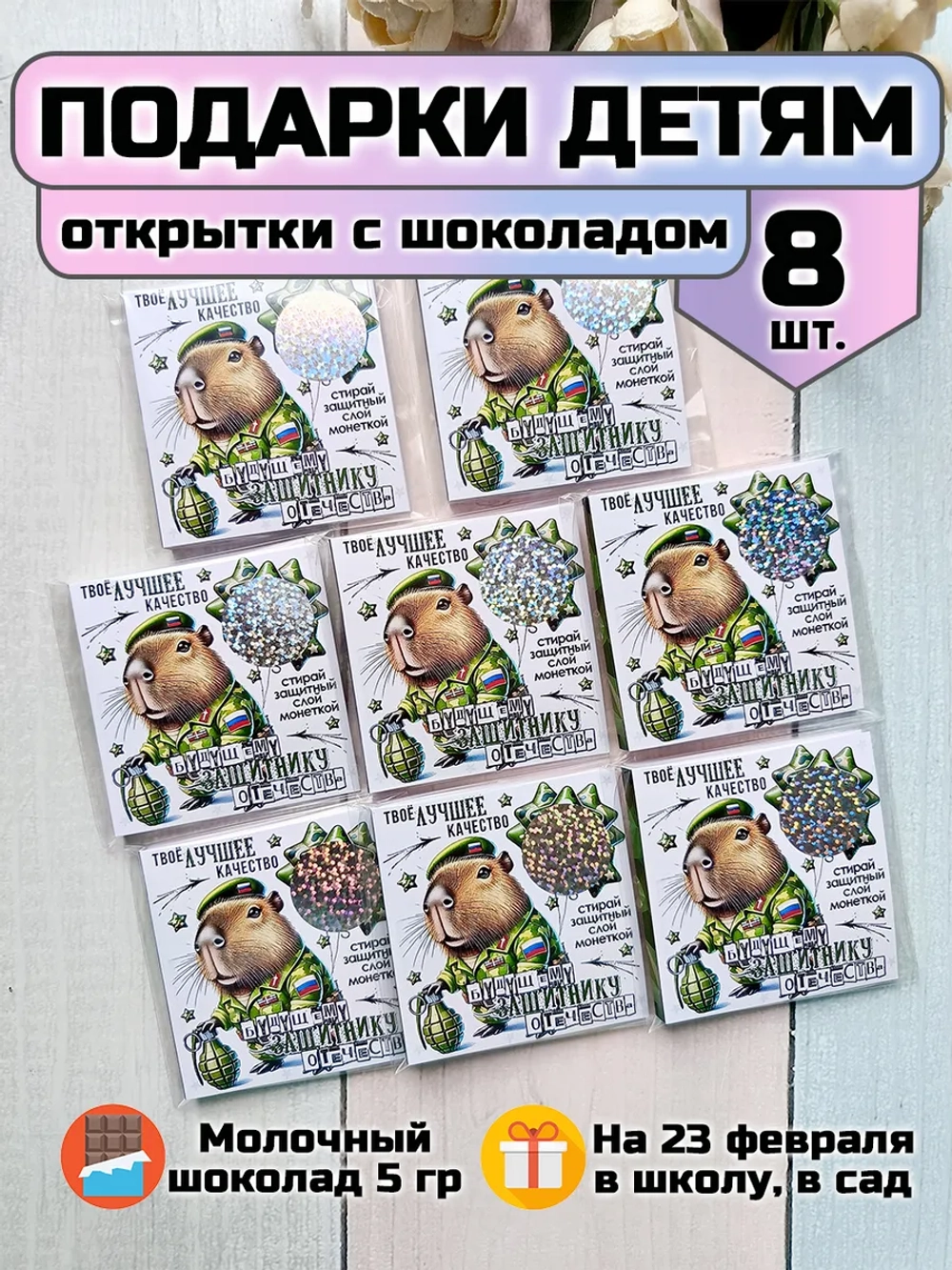 Открытки с шоколадом детям на 23 февраля
