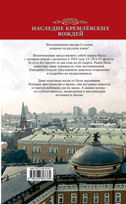 Мой сын - Иосиф Сталин