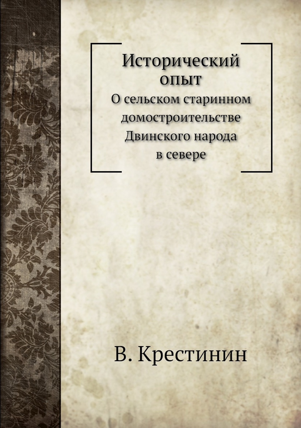 Исторический опыт. О сельском старинном домостроительстве Двинского народа в севере | В. Крестинин