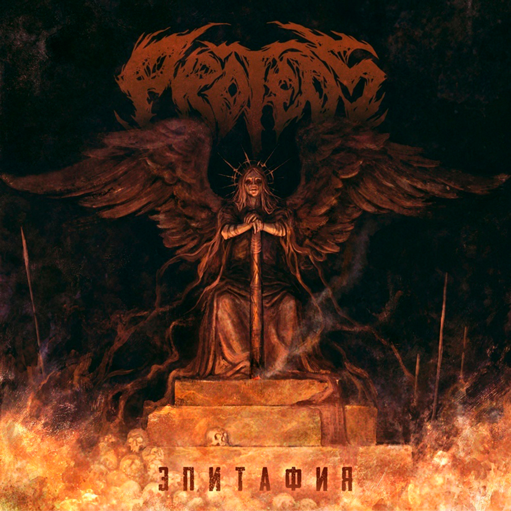 Proteos / Эпитафия (CD)