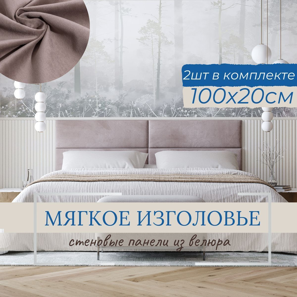 Мягкое изголовье для кровати, стеновые панели, 20*100см, комплект 2шт