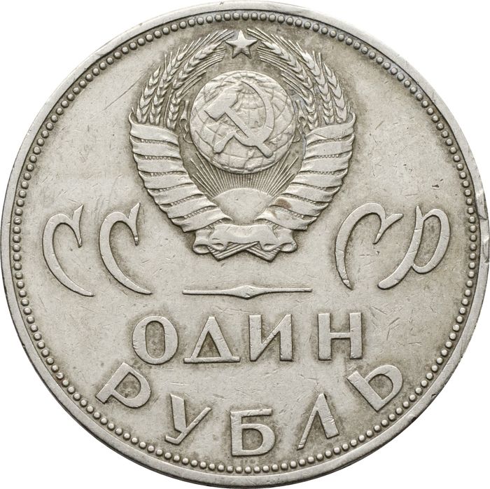1 рубль 1965 «20 лет Победы над фашистской Германией в ВОВ» VF