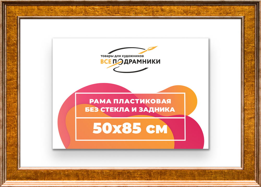 Рама 50x85 для картин и фотографий RP0981550-21