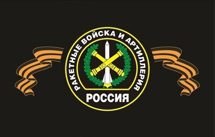 Флаг Ракетные войска и Артиллерия (РВиА) 90х135 см