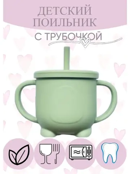 поильник силиконовый с трубочкой