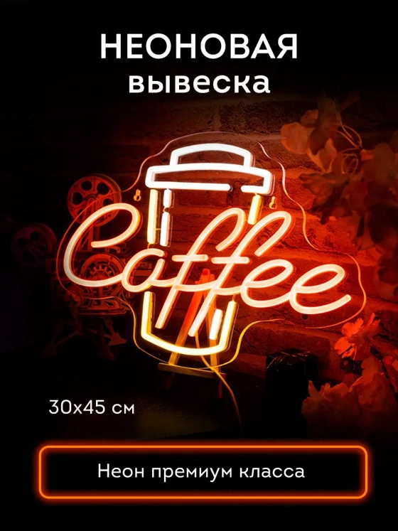 Неоновая вывеска Cofee кофе со стаканчиком светильник