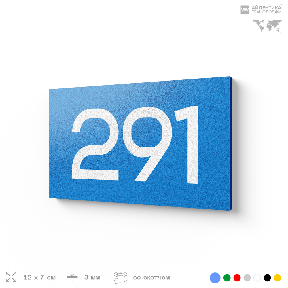 Номер на дверь 291, табличка на дверь для офиса, квартиры, кабинета, аудитории, склада, голубая 120х70 мм, Айдентика Технолоджи