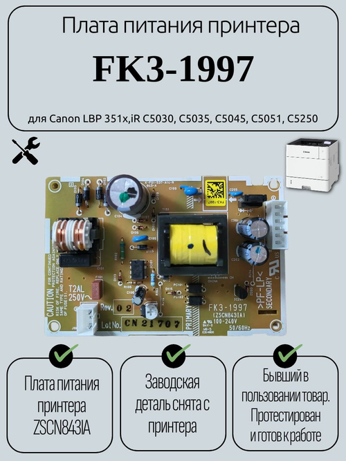 Плата питания принтера FK3-1997 для Canon LBP 351x