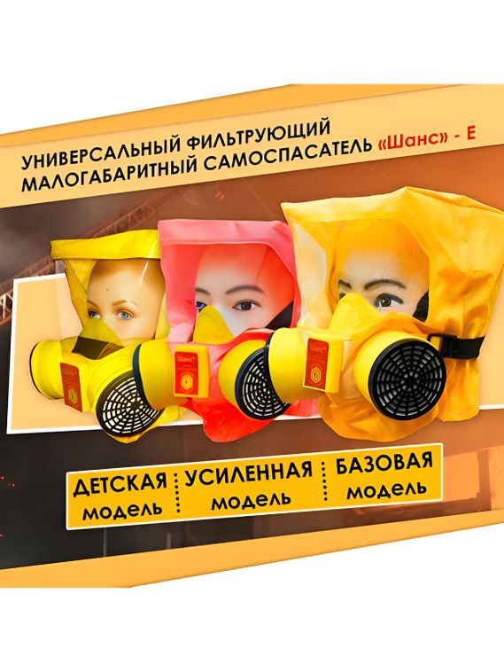 Универсальный фильтрующий малогабаритный самоспасатель (УФМС) «Шанс» - Е (фильтры ФСЭ-С) с п/м в футляре-контейнере