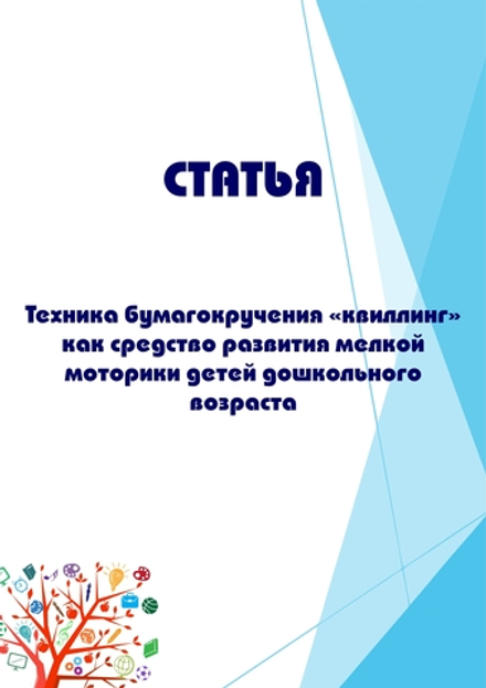 Техника бумагокручения «квиллинг» как средство развития мелкой моторики детей дошкольного возраста