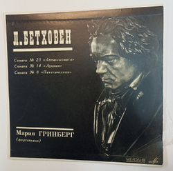 Л. Бетховен Мария Гринберг Соната № 8 Патетическая Соната № 14 Лунная Соната № 23 Аппассионата (USSR 1966)