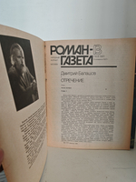 Балашов Д. М. Отречение (Роман-газета, № 13 14, 1991)