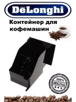 Контейнер для отработанного кофе к кофемашине Delonghi