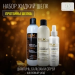 "SILK" Бальзам ЖИДКИЙ ШЁЛК для ломких обезвоженных волос 500мл