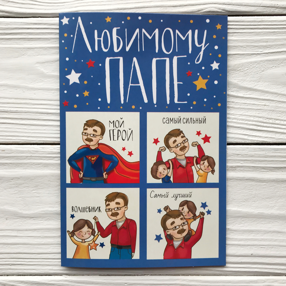Открытка «Любимому папе»