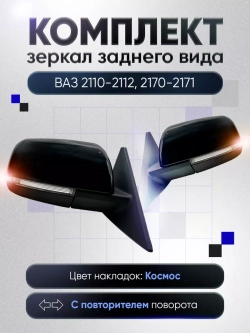 Зеркала ваз 2110-2112 2170-2171 Наружная регулировка