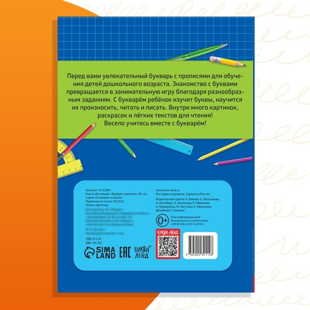 Книга обучающая «Букварь-прописи»